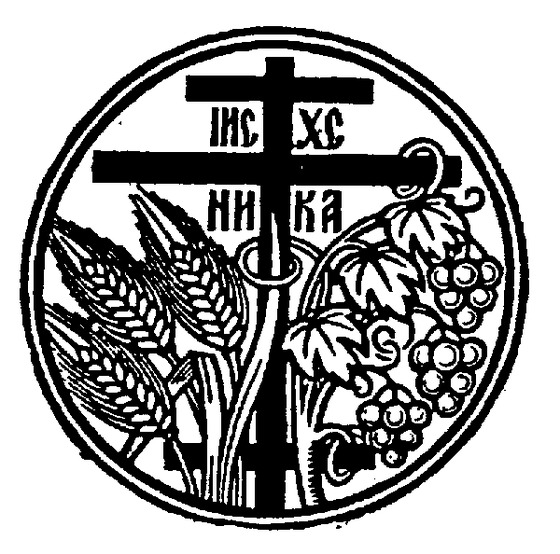 A Russian Orthodox three-bar cross within a circle, flanked by wheat stalks and grapevines, with IC XC NIKA inscription