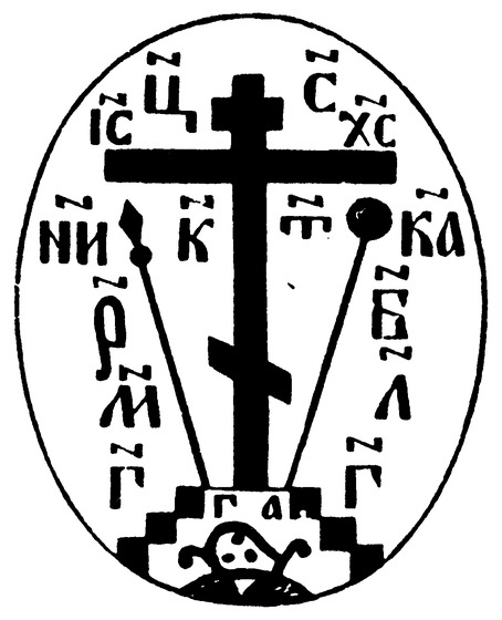 A Russian Orthodox three-bar cross within an oval, surrounded by Church Slavonic inscriptions including IC XC NIKA, with instruments of the Passion (lance and sponge) and a skull at the base